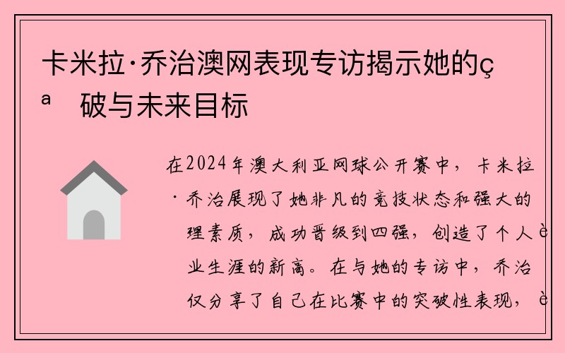 卡米拉·乔治澳网表现专访揭示她的突破与未来目标