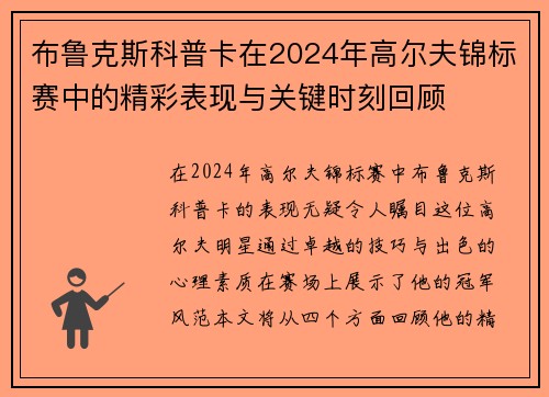 布鲁克斯科普卡在2024年高尔夫锦标赛中的精彩表现与关键时刻回顾