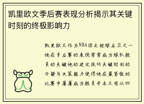 凯里欧文季后赛表现分析揭示其关键时刻的终极影响力