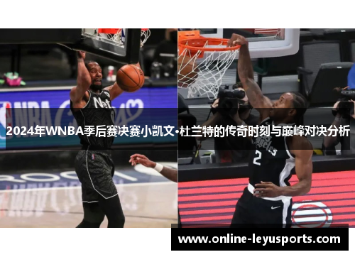 2024年WNBA季后赛决赛小凯文·杜兰特的传奇时刻与巅峰对决分析