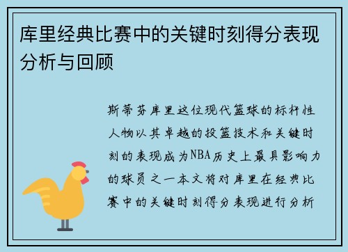 库里经典比赛中的关键时刻得分表现分析与回顾