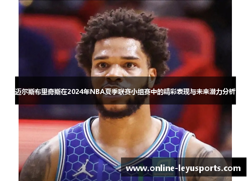 迈尔斯布里奇斯在2024年NBA夏季联赛小组赛中的精彩表现与未来潜力分析