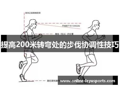 提高200米转弯处的步伐协调性技巧