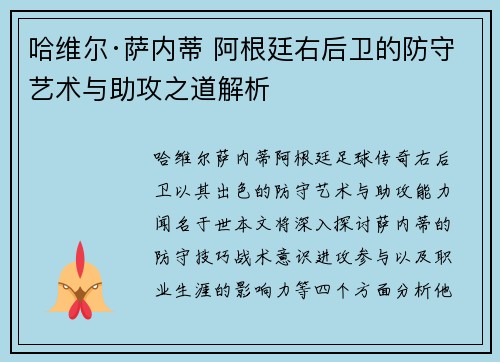 哈维尔·萨内蒂 阿根廷右后卫的防守艺术与助攻之道解析