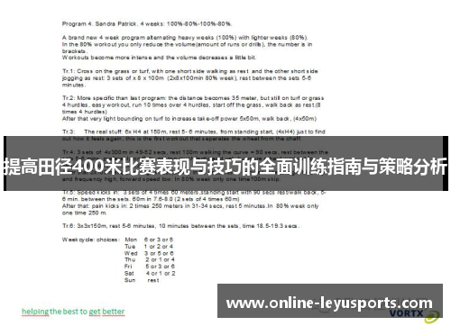 提高田径400米比赛表现与技巧的全面训练指南与策略分析