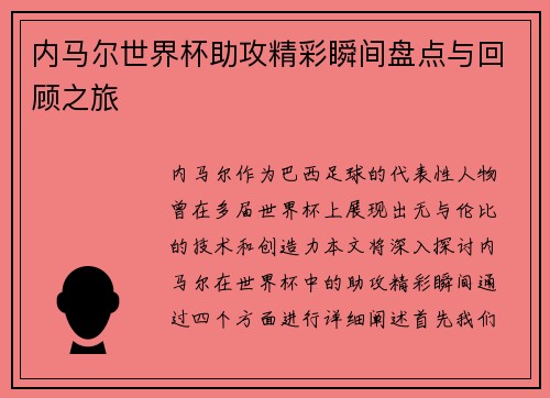 内马尔世界杯助攻精彩瞬间盘点与回顾之旅 内马尔世界杯助攻精彩瞬间盘点与回顾之旅