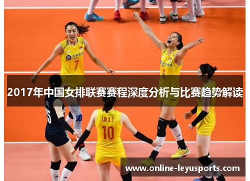 2017年中国女排联赛赛程深度分析与比赛趋势解读
