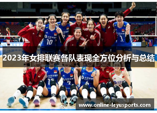2023年女排联赛各队表现全方位分析与总结 2023年女排联赛各队表现全方位分析与总结