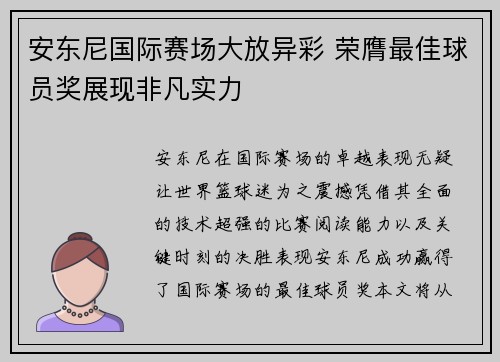 安东尼国际赛场大放异彩 荣膺最佳球员奖展现非凡实力