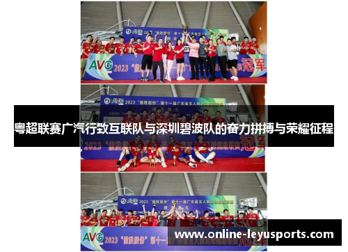 粤超联赛广汽行致互联队与深圳碧波队的奋力拼搏与荣耀征程