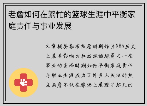 老詹如何在繁忙的篮球生涯中平衡家庭责任与事业发展