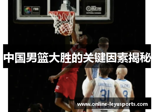 中国男篮大胜的关键因素揭秘