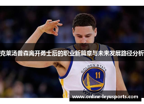 克莱汤普森离开勇士后的职业新篇章与未来发展路径分析