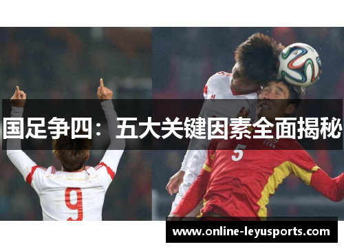国足争四:五大关键因素全面揭秘 国足争四:五大关键因素全面揭秘