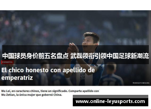 中国球员身价前五名盘点 武磊领衔引领中国足球新潮流