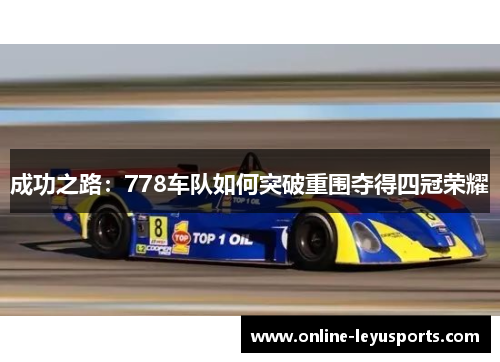 成功之路：778车队如何突破重围夺得四冠荣耀