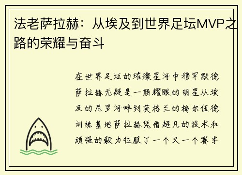 法老萨拉赫：从埃及到世界足坛MVP之路的荣耀与奋斗
