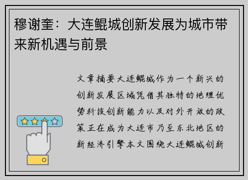 穆谢奎：大连鲲城创新发展为城市带来新机遇与前景