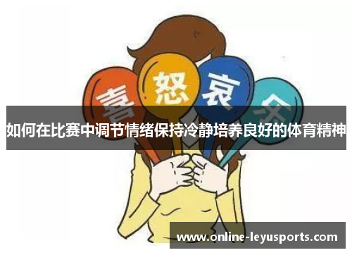 如何在比赛中调节情绪保持冷静培养良好的体育精神