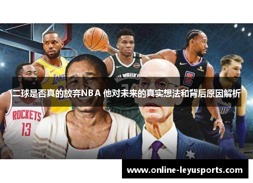 二球是否真的放弃NBA 他对未来的真实想法和背后原因解析