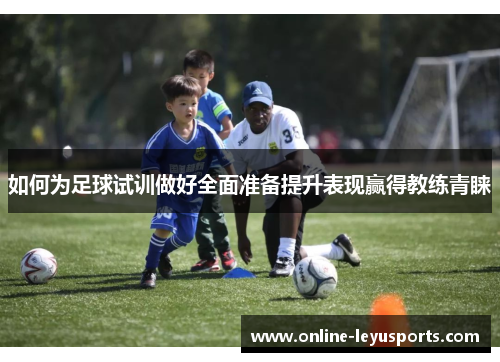如何为足球试训做好全面准备提升表现赢得教练青睐