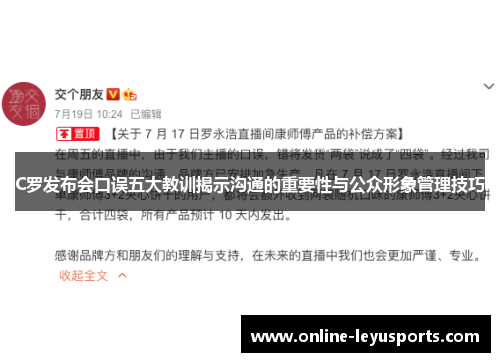 C罗发布会口误五大教训揭示沟通的重要性与公众形象管理技巧