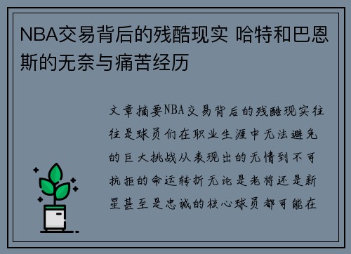 NBA交易背后的残酷现实 哈特和巴恩斯的无奈与痛苦经历