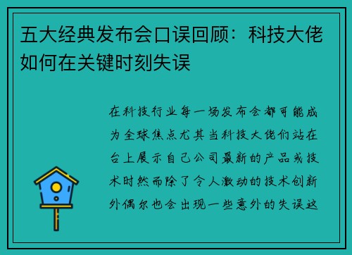 五大经典发布会口误回顾：科技大佬如何在关键时刻失误