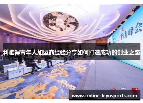 利雅得青年人加盟商经验分享如何打造成功的创业之路