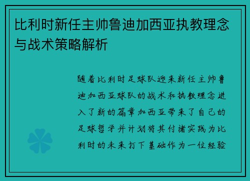 比利时新任主帅鲁迪加西亚执教理念与战术策略解析