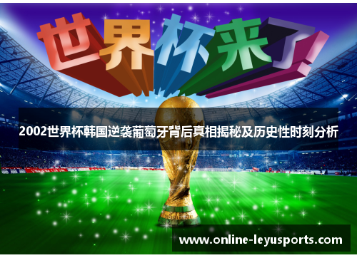 2002世界杯韩国逆袭葡萄牙背后真相揭秘及历史性时刻分析