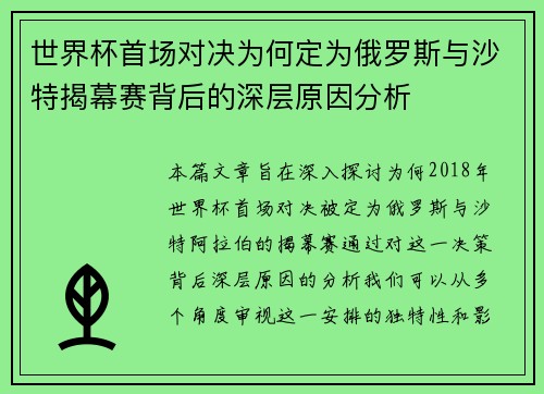 世界杯首场对决为何定为俄罗斯与沙特揭幕赛背后的深层原因分析