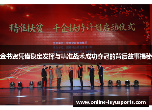 金书贤凭借稳定发挥与精准战术成功夺冠的背后故事揭秘 金书贤凭借稳定发挥与精准战术成功夺冠的背后故事揭秘