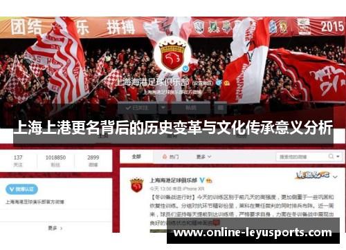 上海上港更名背后的历史变革与文化传承意义分析