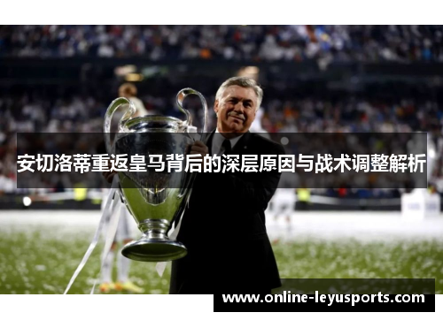 安切洛蒂重返皇马背后的深层原因与战术调整解析