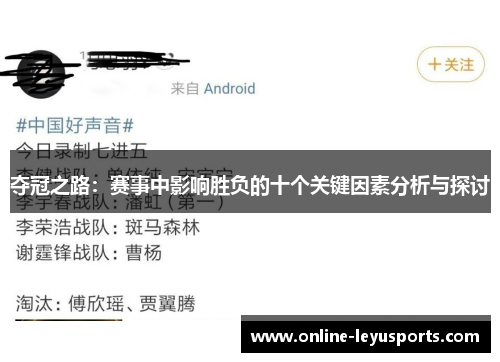夺冠之路:赛事中影响胜负的十个关键因素分析与探讨 夺冠之路:赛事中影响胜负的十个关键因素分析与探讨