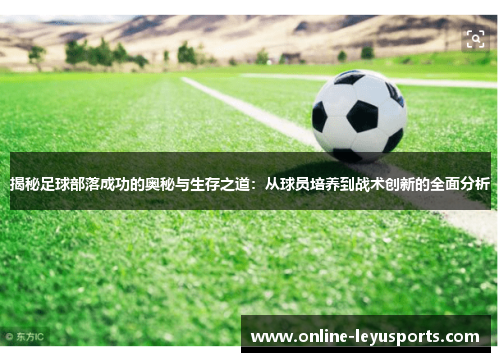 揭秘足球部落成功的奥秘与生存之道:从球员培养到战术创新的全面分析 揭秘足球部落成功的奥秘与生存之道:从球员培养到战术创新的全面分析