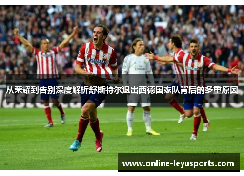 从荣耀到告别深度解析舒斯特尔退出西德国家队背后的多重原因