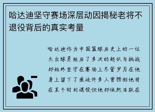 哈达迪坚守赛场深层动因揭秘老将不退役背后的真实考量