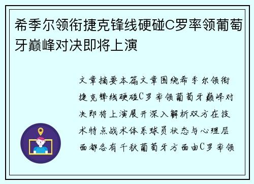 希季尔领衔捷克锋线硬碰C罗率领葡萄牙巅峰对决即将上演