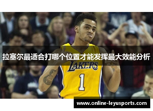 拉塞尔最适合打哪个位置才能发挥最大效能分析