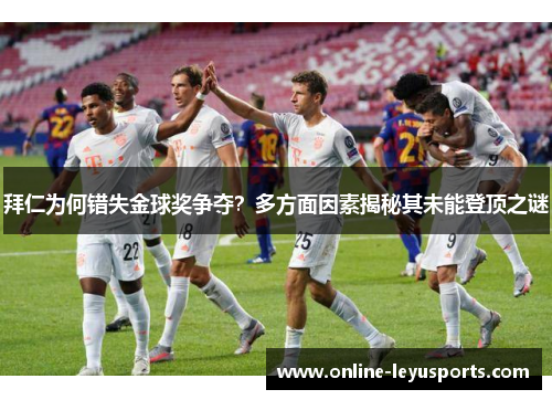 拜仁为何错失金球奖争夺？多方面因素揭秘其未能登顶之谜