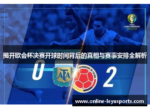 揭开欧会杯决赛开球时间背后的真相与赛事安排全解析