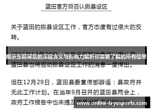 揭示东超背后的深层含义与影响力解析你需要了解的所有信息