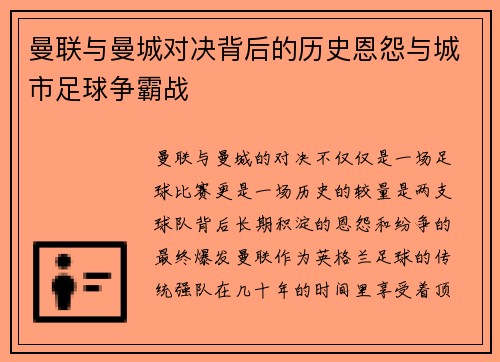 曼联与曼城对决背后的历史恩怨与城市足球争霸战