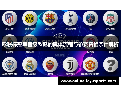 欧联杯冠军晋级欧冠的具体流程与参赛资格条件解析