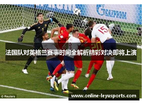 法国队对英格兰赛事时间全解析精彩对决即将上演