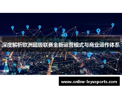 深度解析欧洲超级联赛全新运营模式与商业运作体系