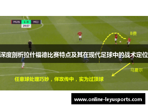 深度剖析拉什福德比赛特点及其在现代足球中的战术定位