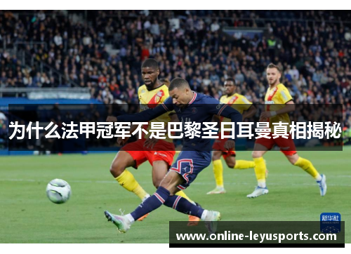 为什么法甲冠军不是巴黎圣日耳曼真相揭秘